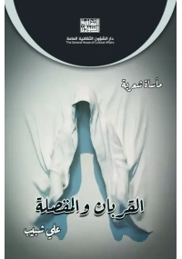 القربان والمقصلة - 6000 دينار